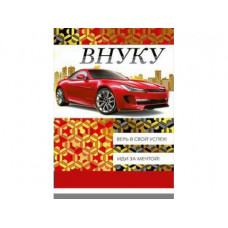 Открытка А5 "Внуку" 