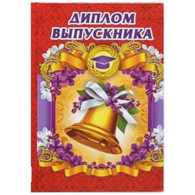 Диплом выпускника, 11*16 см, 1 шт. 