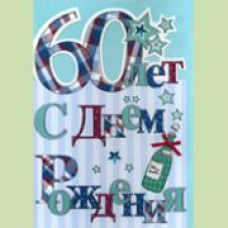 Открытка А4 "60 лет. С Днём рождения!" 